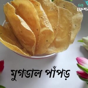 মুগডাল পাঁপড়/ Mugdaler Papor 200 Gm