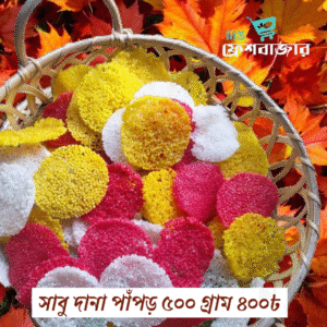 সাবু দানা পাঁপড়